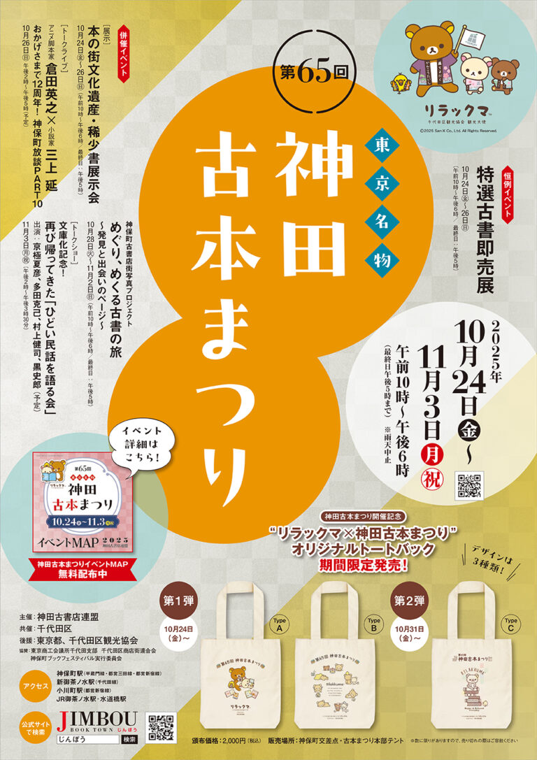 古書の街・神保町が最も活気づく季節！　2025年10月24日(金)～11月3日(月・祝)「第65回東京名物神田古本まつり」開催!!のメイン画像