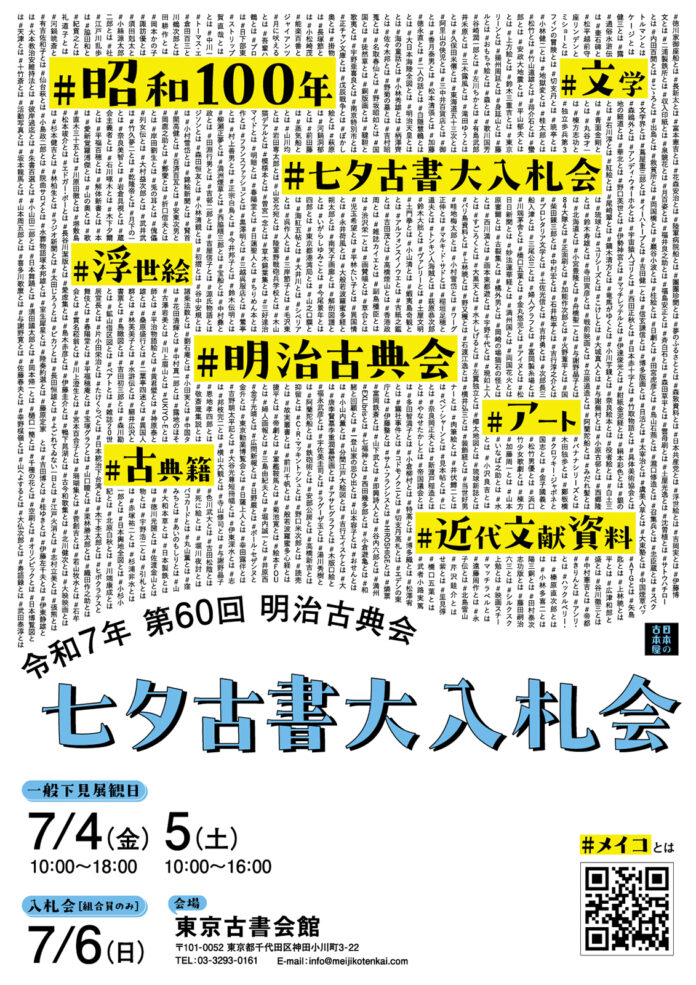 古今東西の文化資料が大集結！国内で最も歴史のある古書オークション「明治古典会 七夕古書大入札会」を今年も開催いたします。のメイン画像