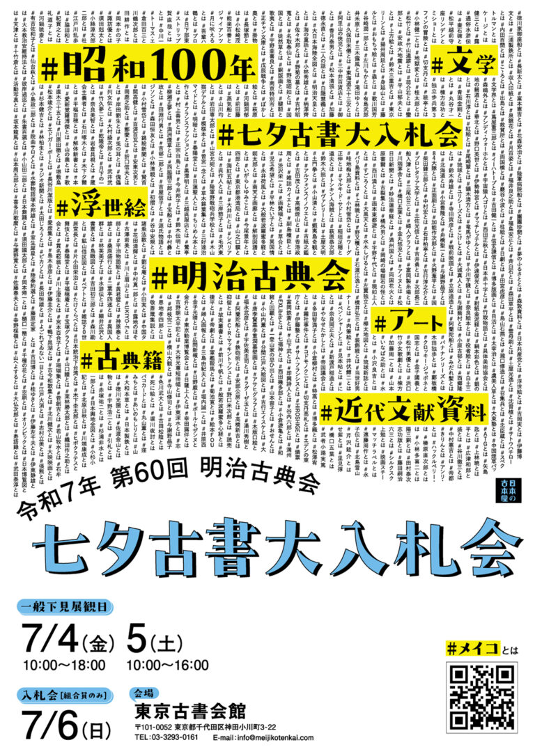 古今東西の文化資料が大集結！国内で最も歴史のある古書オークション「明治古典会 七夕古書大入札会」を今年も開催いたします。のメイン画像