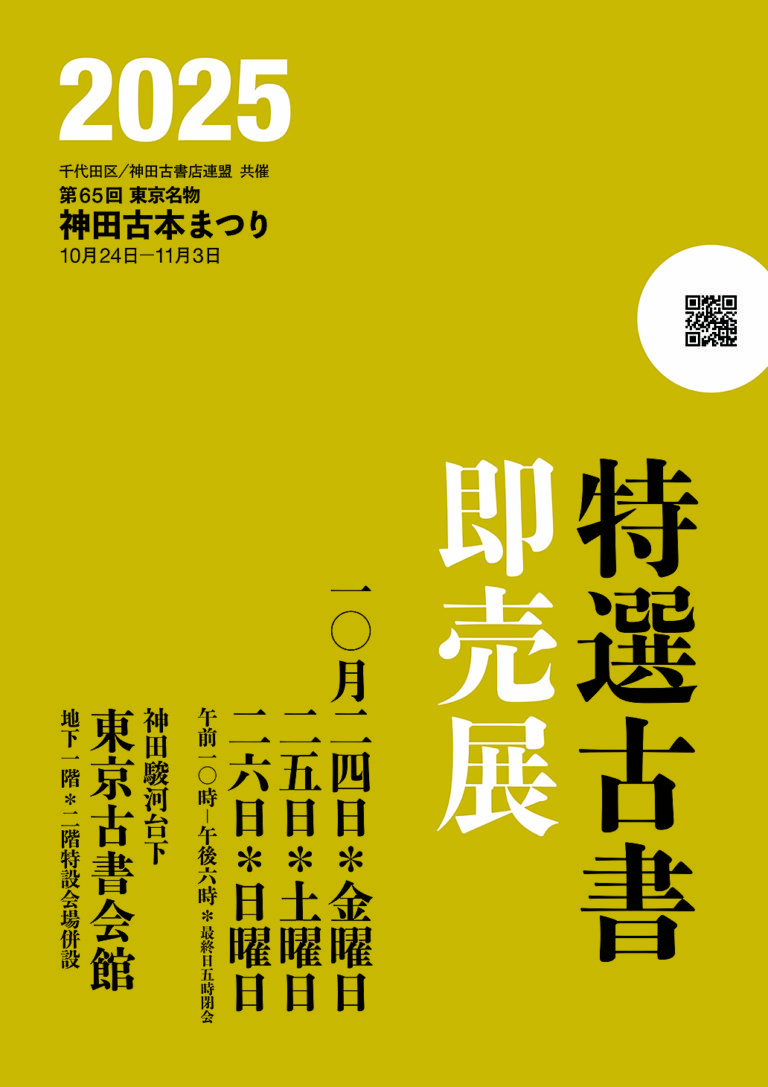 東京名物神田古本まつり、お宝探しはこちらから！　10/24(金)～10/26(日)東京古書会館にて「特選古書即売展」開催!!のメイン画像