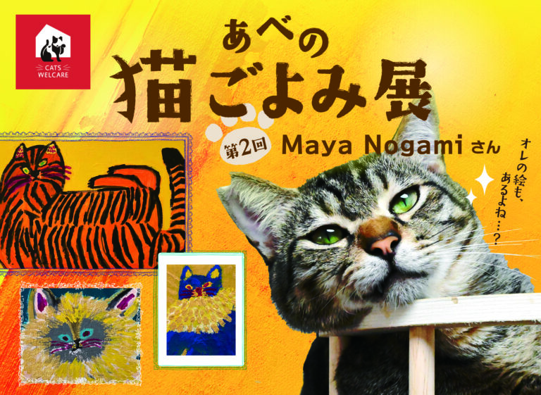 来場が保護ねこ支援に繋がる ー 古民家で癒しとアートの作品展　【あべの 猫ごよみ展】第2弾 開催決定！今回の作家はMaya Nogamiさん！のメイン画像
