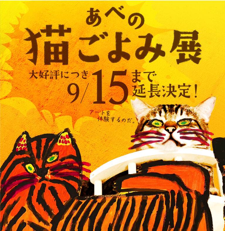 【あべの 猫ごよみ展】第2弾 大好評につき期間延長！ 来場が保護ねこ支援に繋がる ー 古民家で癒しとアートの作品展　あなただけのアート作りを体験するワークショップも開催。のメイン画像