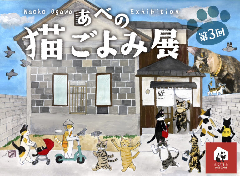 大好評！【あべの 猫ごよみ展】第3弾 開催！ 来場が保護ねこ支援に繋がる ー 古民家で癒しとアートの作品展のメイン画像