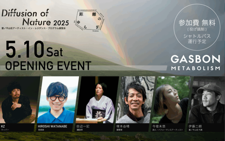 雲ノ平山荘アーティスト・イン・レジデンス・プログラムの第3回展覧会【Diffusion of Nature 2025　距離のゆらぎ】を山梨県北杜市GASBON METABOLISMにて開催のメイン画像