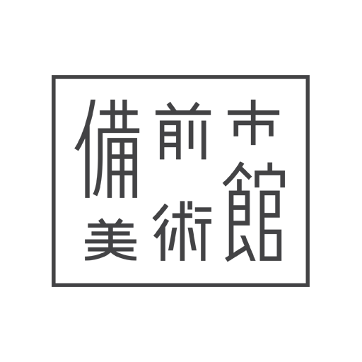 備前市美術館（一般財団法人備前市文化芸術振興財団事務局）