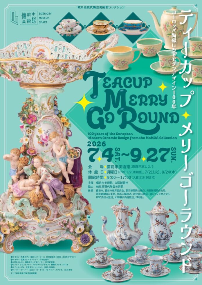 「ティーカップ・メリーゴーラウンド　ヨーロッパ陶磁にみるモダンデザイン100年」を7月4日（土）から備前市美術館で開催のメイン画像