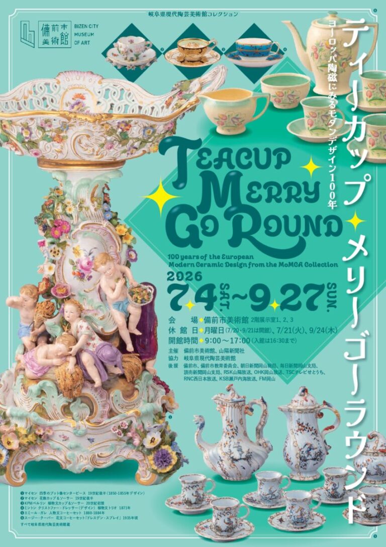 「ティーカップ・メリーゴーラウンド　ヨーロッパ陶磁にみるモダンデザイン100年」を7月4日（土）から備前市美術館で開催のメイン画像