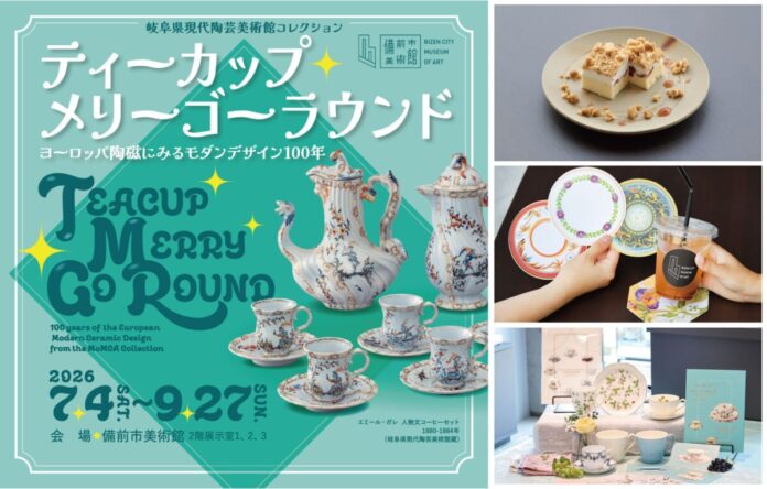 161458_15_main 【7/4(土)開幕】ティーカップとモダンデザインの世界へ!備前市美術館で西日本初開催、会期限定プレゼントものメイン画像