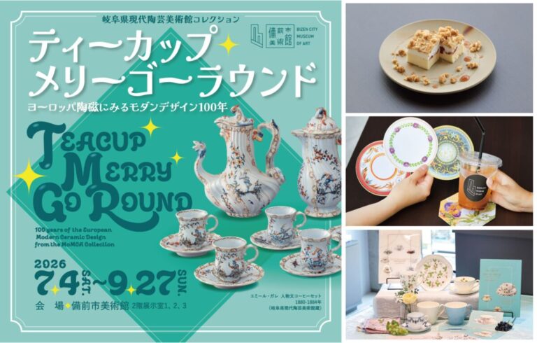 【7/4(土)開幕】ティーカップとモダンデザインの世界へ！備前市美術館で西日本初開催、会期限定プレゼントものメイン画像