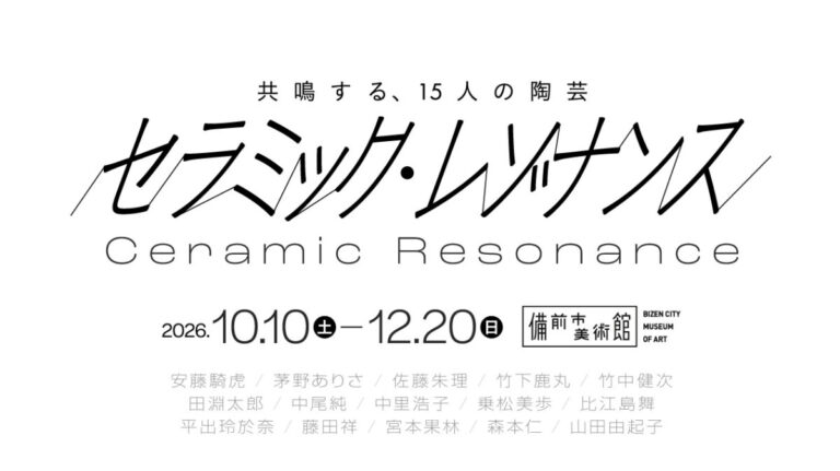 全国各地の作家15人の陶芸表現が響き合う特別展「セラミック・レゾナンス」備前市美術館で10月10日(土)開幕のメイン画像
