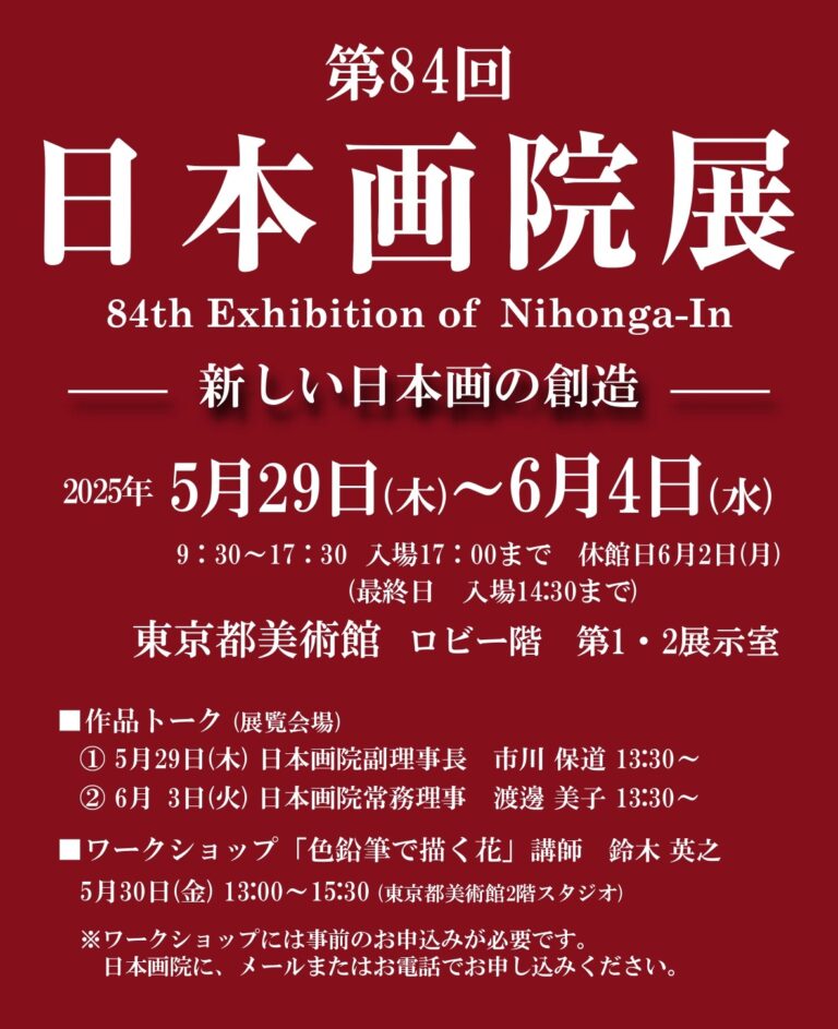 第84回 日本画院展「新しい日本画の創造」2025年5月29日から、東京都美術館にて開催のメイン画像
