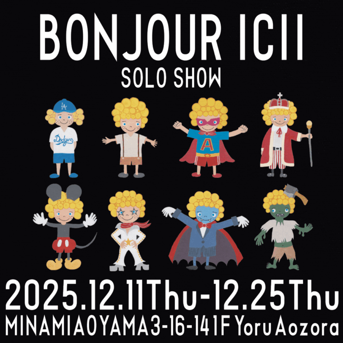 ボンジュールイシイ 2025年ラストを飾る個展 「BONJOUR ICII SOLO SHOW」2025年12⽉11⽇(木)〜12⽉25⽇(木) 南青山YoruAozoraにて開催のメイン画像