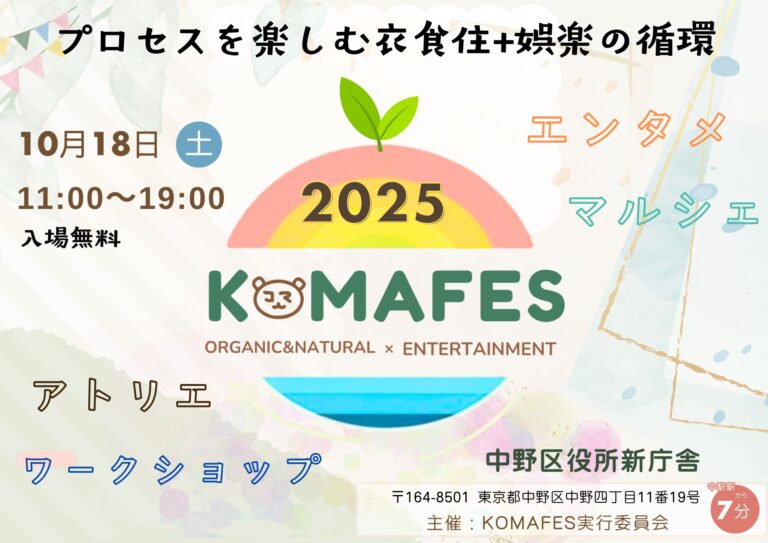 衣・食・住＋娯楽で描く中野の未来。元宝塚 沙央くらま主催『KOMAFES/コマフェス2025』10月18日(土)初開催！！のメイン画像