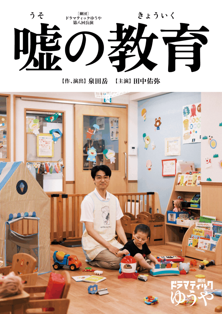 「劇団ドラマティックゆうや」第八回公演『嘘の教育』開催決定。最新作のキービジュアルが初公開。俳優・クリエイターから続々とコメントが届くのメイン画像
