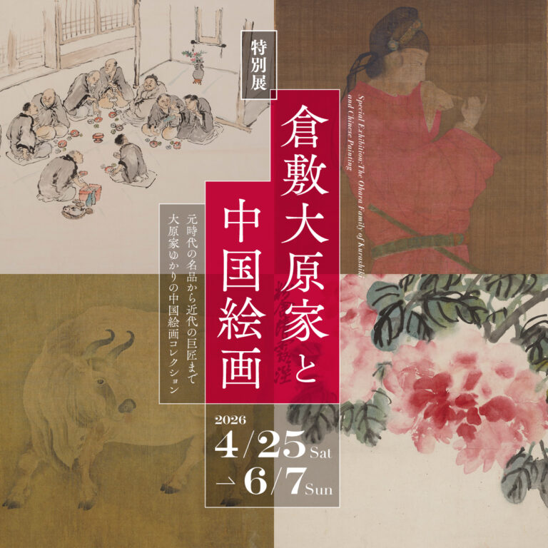 特別展「倉敷大原家と中国絵画」開催のお知らせのメイン画像