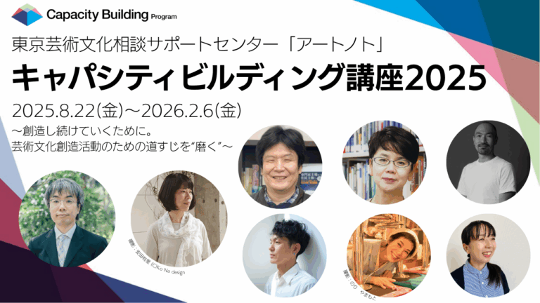 東京芸術文化相談サポートセンター「アートノト」「キャパシティビルディング講座2025」受講生募集のメイン画像