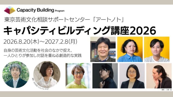 162197_5_main 芸術文化活動の担い手を対象とした連続講座 東京芸術文化相談サポートセンター「アートノト」「キャパシティビルディング講座2026」 受講生募集のメイン画像