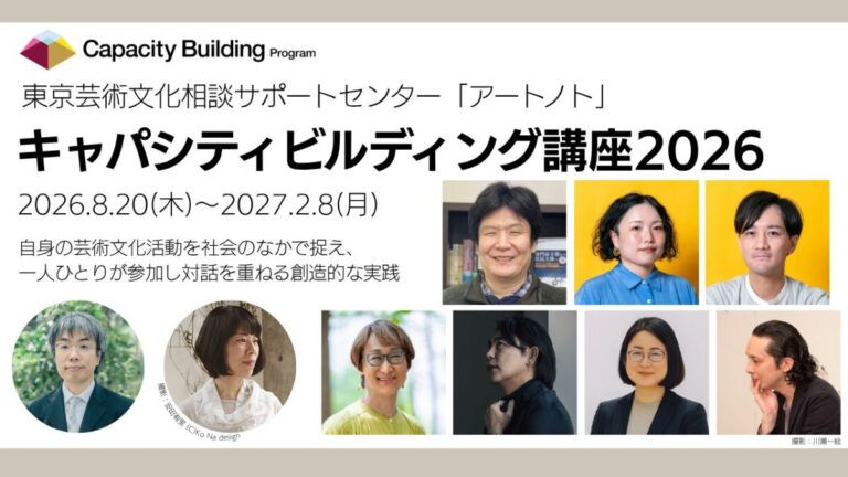 芸術文化活動の担い手を対象とした連続講座　東京芸術文化相談サポートセンター「アートノト」「キャパシティビルディング講座2026」　受講生募集のメイン画像