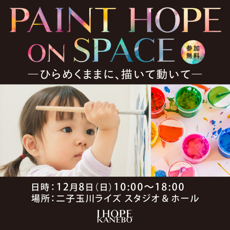 ～「I HOPE.」を掲げ、希望を発信するKANEBOのアクション～ 世界子どもの日に向けた体験型アートイベント「PAINT HOPE ON SPACE―ひらめくままに、描いて動いて―」のメイン画像