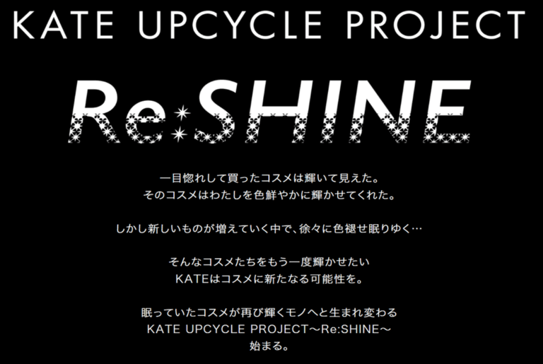 第2弾！「KATE UPCYCLE PROJECT～Re:SHINE～」ー眠っていたコスメが再び輝くモノへと生まれ変わるー2025年4月25日（金）よりスタートのメイン画像
