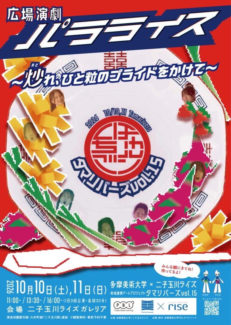 “美大のあるまち”二子玉川からアートを発信。多摩美術大学×二子玉川ライズによる地域連携アートプロジェクト　タマリバーズvol.15 広場演劇『パラライス～炒（おど）れ、ひと粒のプライドをかけて～』のメイン画像