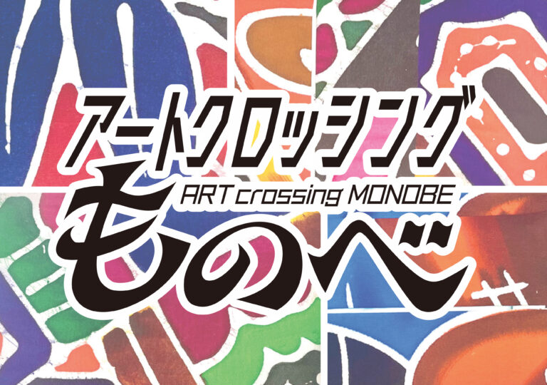 初開催！高知県物部川エリアの商店街を舞台に、伝統と新しい感性が出会う、まちあるき×アートの芸術祭【アートクロッシングものべ】のメイン画像