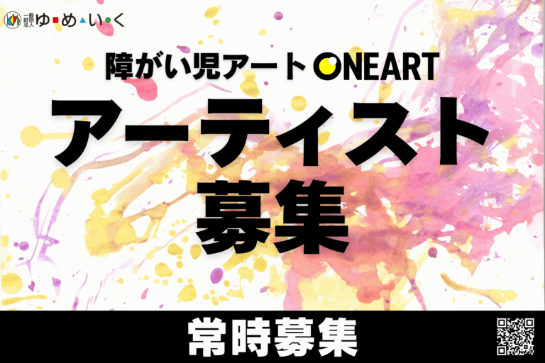 【アーティスト募集】重度障がい児アートプロジェクト「ONEART」参加アーティスト募集のメイン画像