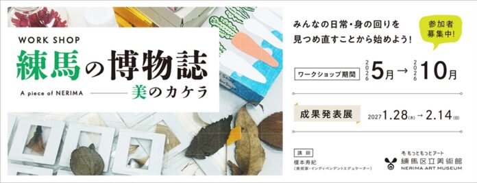 【練馬区立美術館】練馬の魅力を体験するワークショップ「練馬の博物誌」を開催！2027年１月末からは制作した作品を紹介する成果発表展ものメイン画像