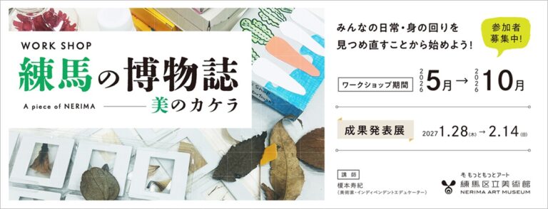 【練馬区立美術館】練馬の魅力を体験するワークショップ「練馬の博物誌」を開催！2027年１月末からは制作した作品を紹介する成果発表展ものメイン画像