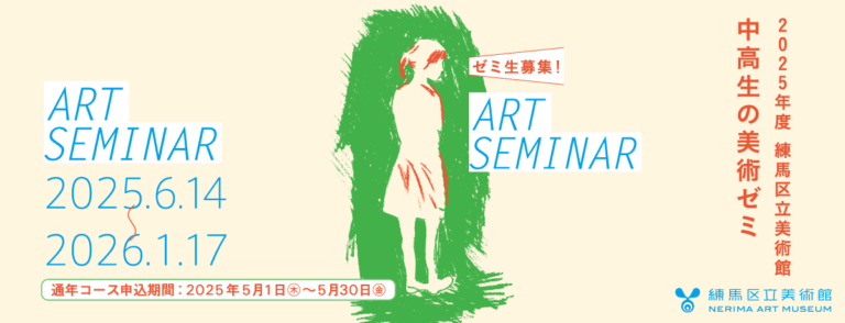 練馬区立美術館が中高生に向けた連続講義「中高生の美術ゼミ」をスタートします。のメイン画像