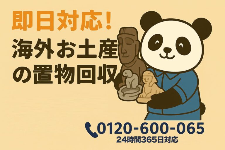【成田市限定】海外みやげの置物まるごと回収で1,000円割引！象の人形もバリ猫もまとめてお別れ｜不用品回収のまるっと本舗のメイン画像