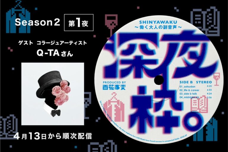 Podcast「深夜枠。〜働く大人の副音声〜」がリニューアル！コラージュアーティストQ-TAさんと「“コラージュ思考”と組織・キャリア」について語るSeason 2 第1夜は4月13日より順次配信のメイン画像