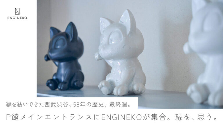 58年間、縁をつくってきた西武渋谷の閉館。“縁を紡ぐ“アートトイのENGINEKO、パーキング館メインエントランスに集合のメイン画像