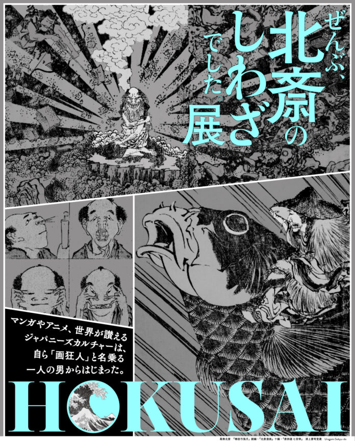 「HOKUSAI－ぜんぶ、北斎のしわざでした。展」2025年9月より東京・京橋にて開催決定！のメイン画像