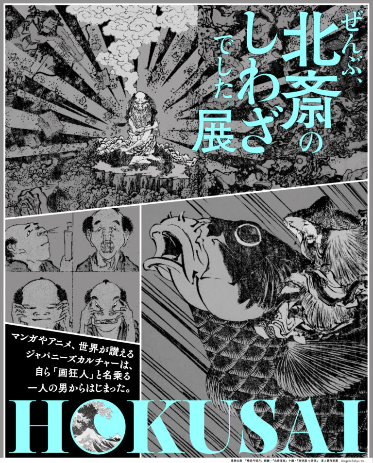「HOKUSAI－ぜんぶ、北斎のしわざでした。展」2025年9月より東京・京橋にて開催決定！のメイン画像