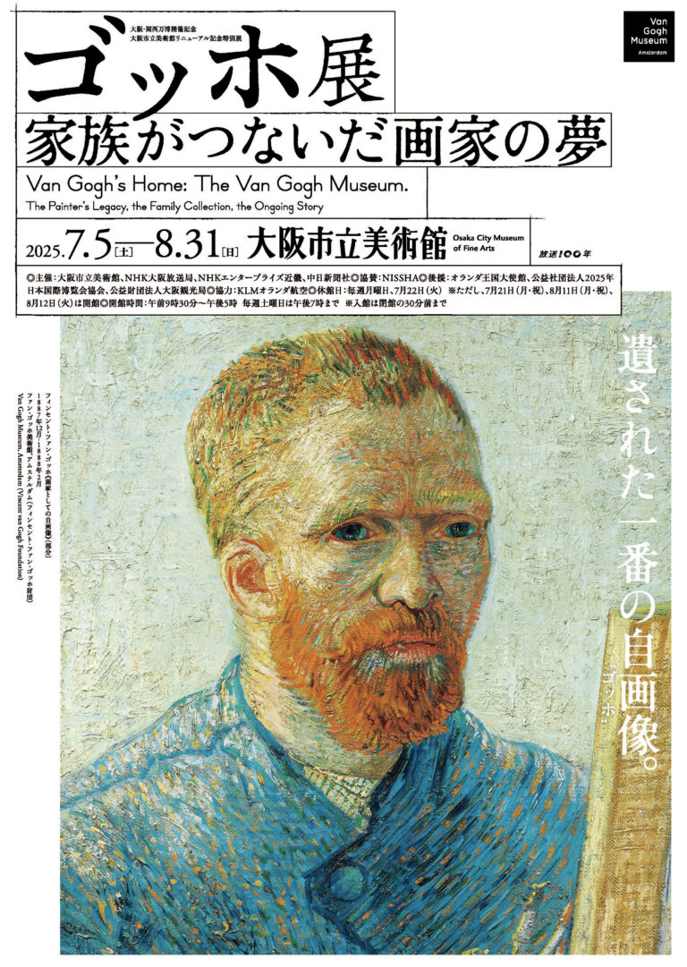 大阪・関西万博開催記念　大阪市立美術館リニューアル記念特別展「ゴッホ展　家族がつないだ画家の夢」音声ガイドセットチケットを6月5日（木）より、販売開始！のメイン画像
