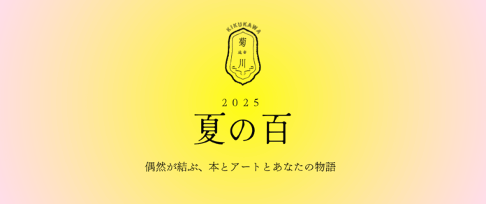 【選書サービス「菊川」×いぶき福祉会】小麦粉袋をアップサイクルした「世界にひとつのアートバッグ」付き選書企画「夏の百」7月16日開始のメイン画像