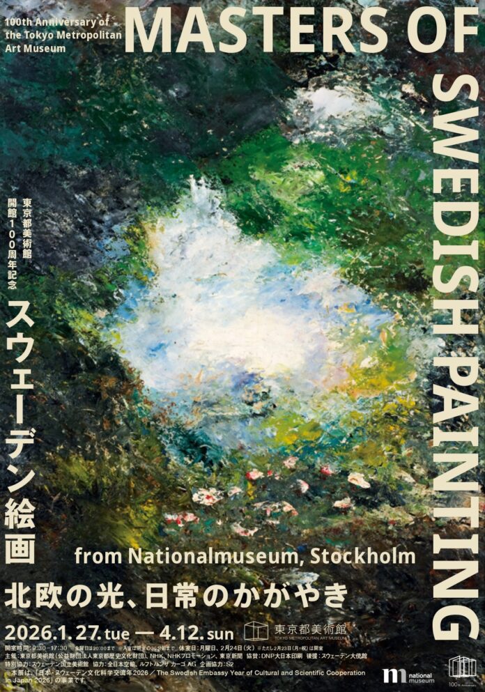 東京都美術館開館100周年記念「スウェーデン絵画 北欧の光、日常のかがやき」チケット情報解禁！お得な平日限定チケット、“幸せを運ぶダーラナホース”をモチーフにしたオリジナルグッズ付きチケットも登場！のメイン画像