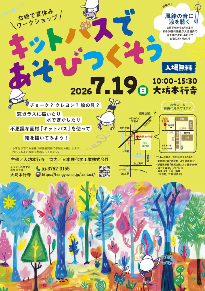 【大坊本行寺 × キットパス】歴史ある名刹がカラフルなアート空間に！300個の風鈴が響く境内で、夏休みワークショップ「キットパスであそびつくそう」7月19日（日）開催のメイン画像