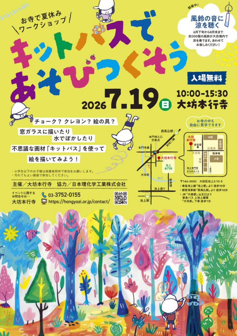【大坊本行寺 × キットパス】歴史ある名刹がカラフルなアート空間に！300個の風鈴が響く境内で、夏休みワークショップ「キットパスであそびつくそう」7月19日（日）開催のメイン画像