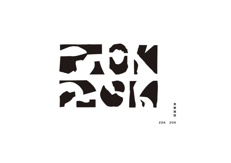 10年限定のアート・カルチャー発信拠点「実験施設 ZOKZOK」札幌にオープン。8月23日(土)・24日(日)・25日(月)にメディア・関係者向けお披露目イベントを開催のメイン画像