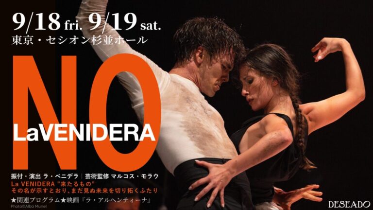 【MAX賞3冠・日本初演】スペイン舞踊の未来を切り拓くLaVENIDERA『NO』、東京で2公演――映画『ラ・アルヘンティーナ』は入場無料で上映のメイン画像