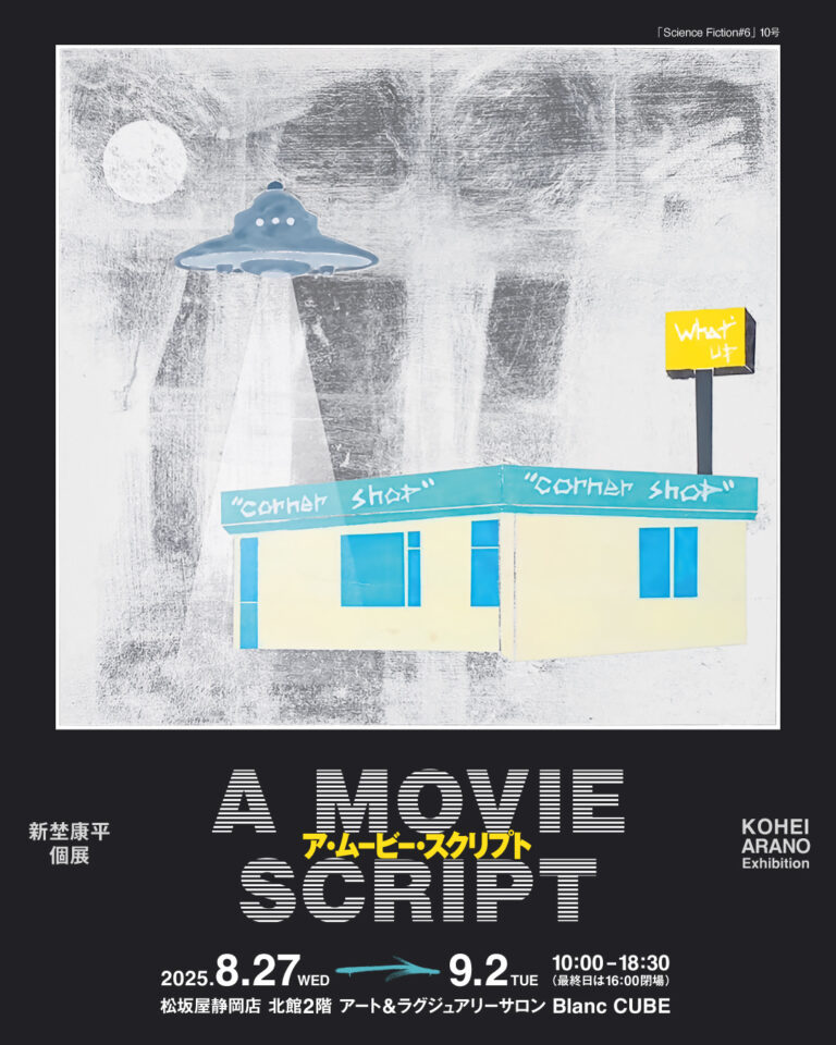 風景に「映画のようなワンシーン」を見出す。気鋭の日本画家、新埜康平の静岡初個展「A Movie Script」を開催。のメイン画像