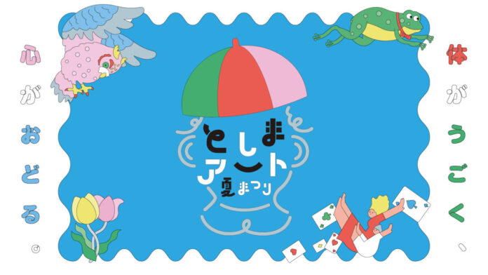 体がうごく、心がおどる「としまアート夏まつり2026」開催のメイン画像