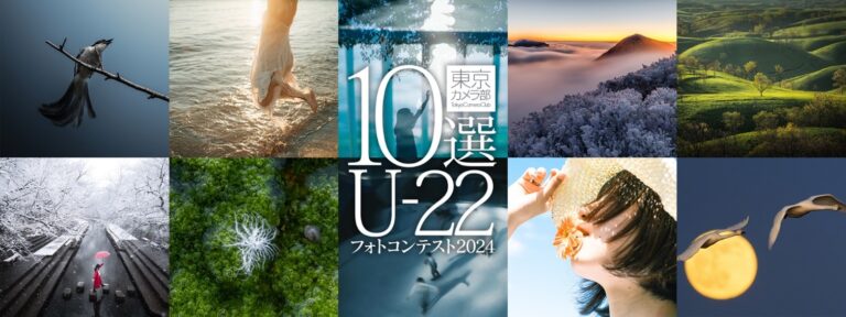 “次世代を担う若者が撮影する作品”をテーマに「東京カメラ部10選U-22フォトコンテスト2024」を実施のメイン画像