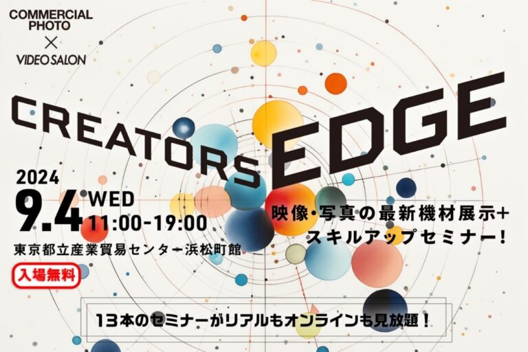 映像・写真クリエイターのためのイベント「CREATORS EDGE 2024」へ出展のメイン画像