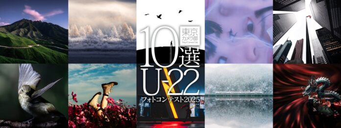 “次世代を担う若者が撮影する作品”をテーマに「東京カメラ部10選U-22フォトコンテスト2025」を実施のメイン画像