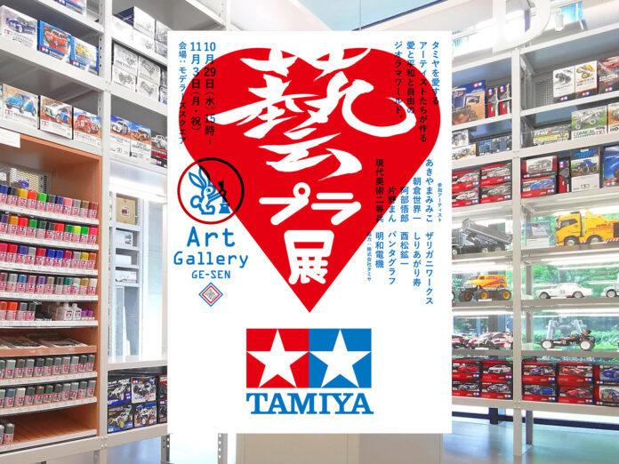 タミヤ、しりあがり寿・明和電機ほか現代アーティストの作品展を東京・新橋で開催のメイン画像