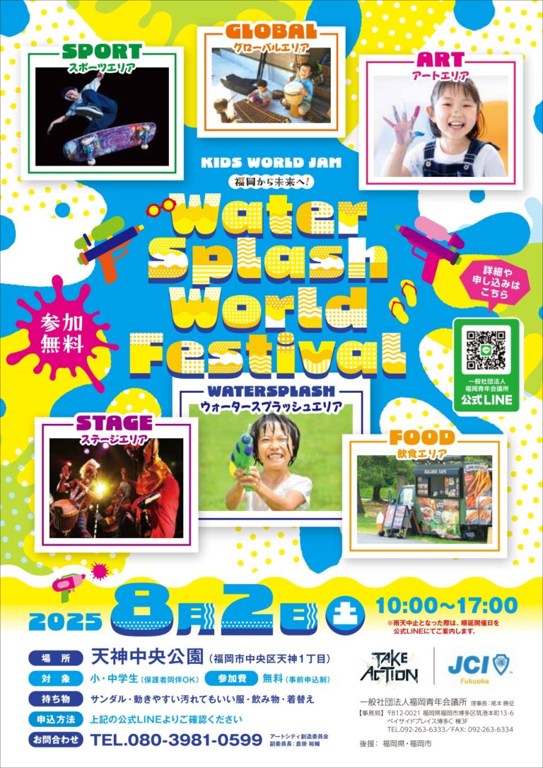 KIDS WORLD JAM～福岡から未来へ！～Water Splash World Festivalが8月2日（土）福岡・天神中央公園で開催！のメイン画像