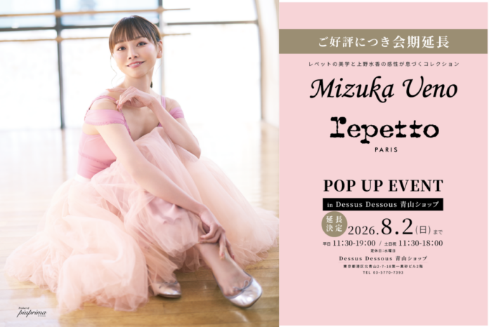 日本を代表するバレエダンサー上野水香氏とフランス発のラグジュアリーシューズブランド「Repetto」の世界初のコラボレーションレオタード　POP UP EVENT会期延長決定！のメイン画像